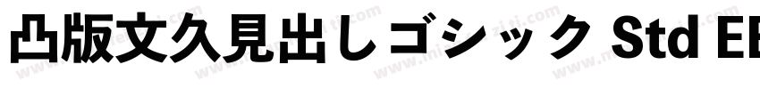 凸版文久見出しゴシック Std EB字体转换